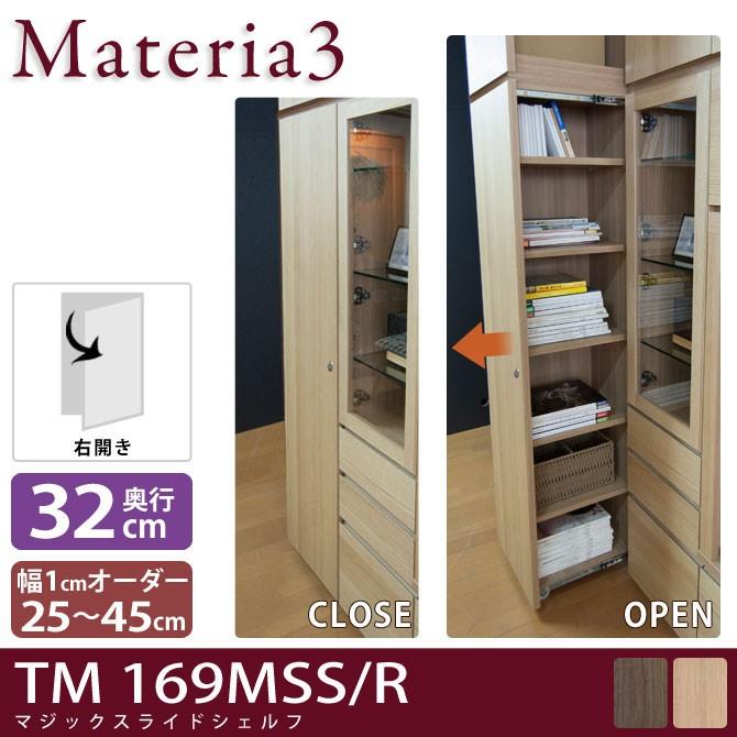 Materia3 TM D32 169MSS 【奥行32cm】 【右開き】 マジックスライドシェルフ 本体