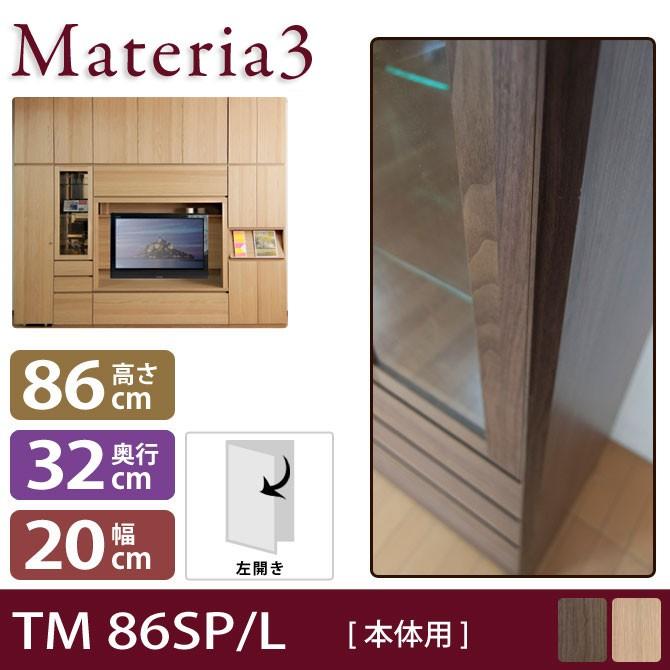 Materia3 TM D32 86SP 【奥行32cm】 【左側取付】 サイドパネル 本体用