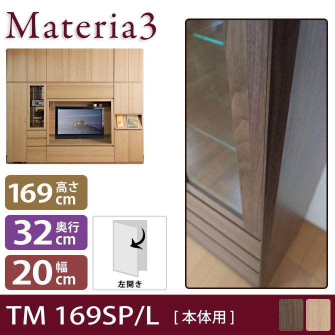 Materia3 TM D32 169SP 【奥行32cm】 【左側取付】 サイドパネル 本体用