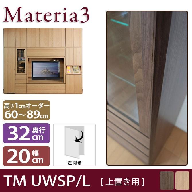 Materia3 TM D32 UWSP_H60-89 【奥行32cm】 【左側取付】 サイドパネル 上置き用