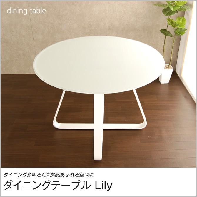 円形ダイニングテーブル 足元が見えにくいミストガラス クロスした脚部 ホワイト