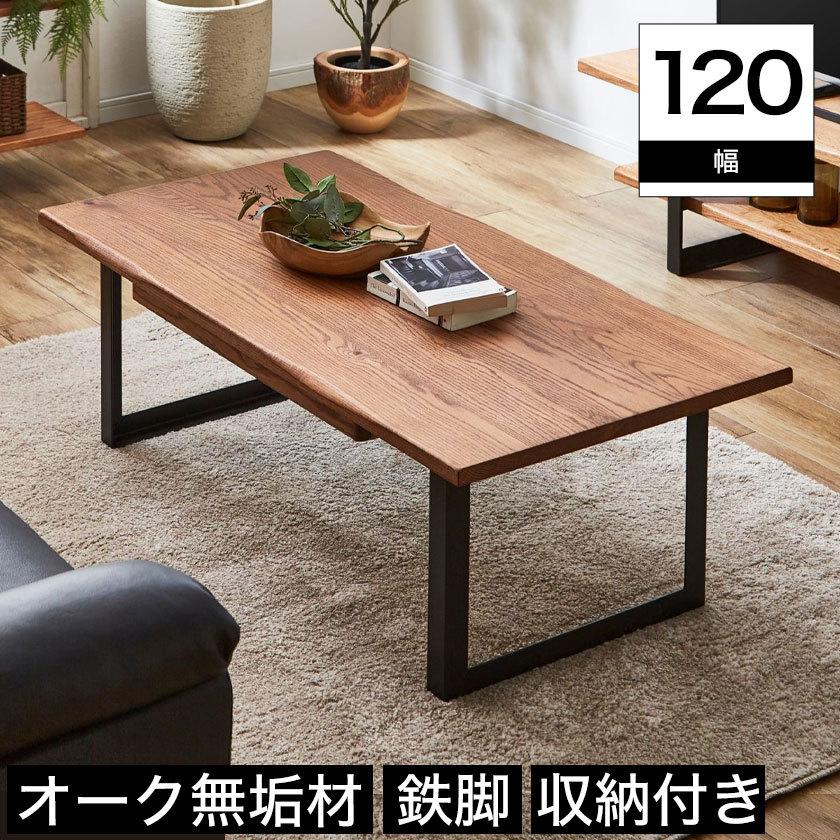 リビングテーブル 幅120cm オーク材 ナチュラル 収納付き 引出し リビングテーブル 幅120cm オーク材 ナチュラル 収納付き 引出し