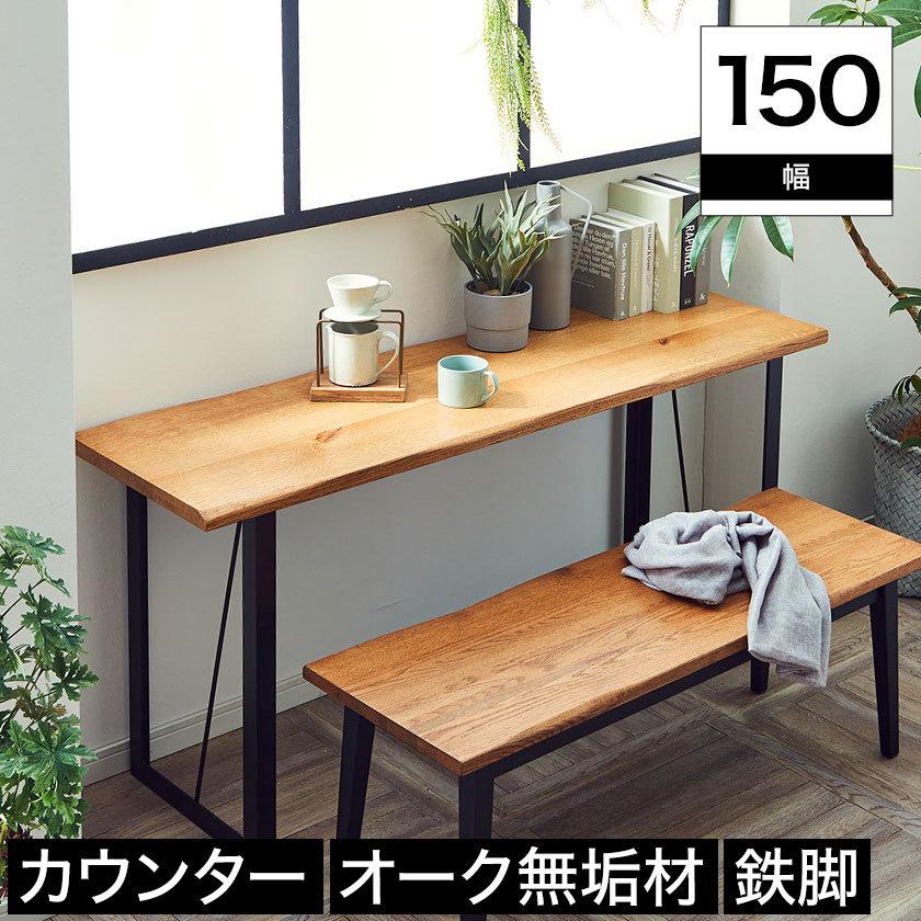 カウンターテーブル 幅150cm オーク材 ナチュラル アイアン カウンターテーブル 幅150cm オーク材 ナチュラル アイアン