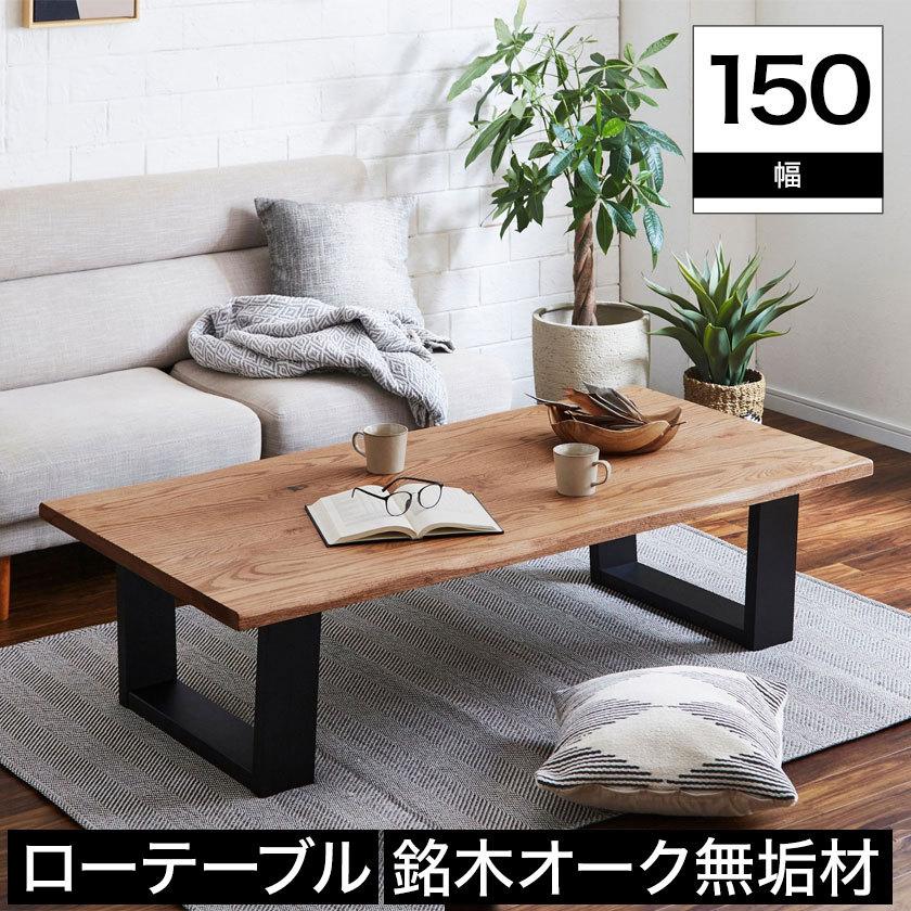 ローテーブル センターテーブル 幅150cm オーク材 ナチュラル 座 ローテーブル センターテーブル 幅150cm オーク材 ナチュラル 座