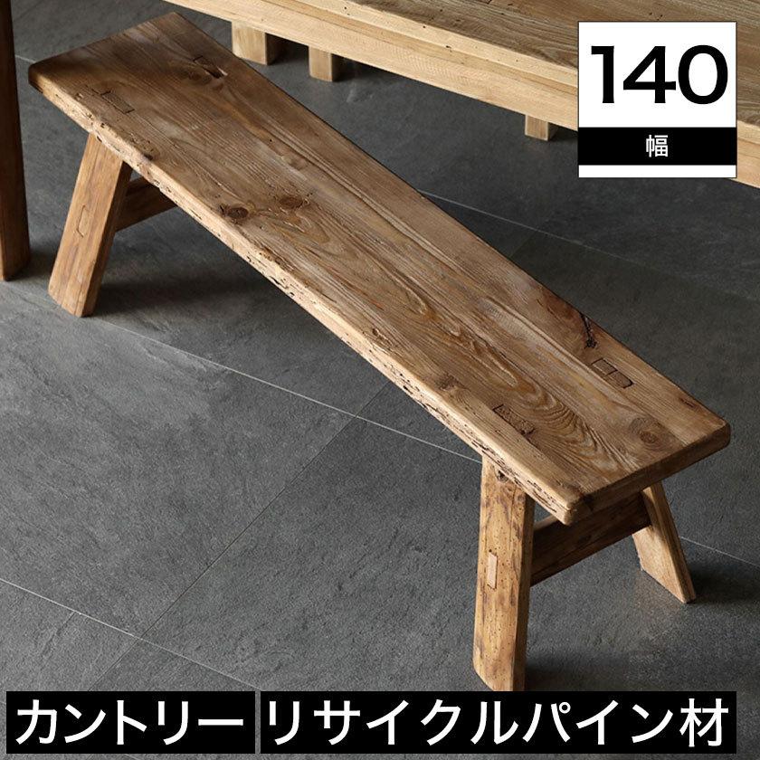 ベンチ 140cm幅 パイン材 オイル塗装 カントリー ナチュラル ベンチ 140cm幅 パイン材 オイル塗装 カントリー ナチュラル