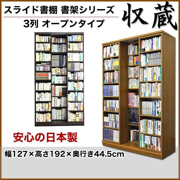 本棚 スライド 書棚 収蔵 3列 オープン 幅127×高さ192cm 高級 収納ラック 大容量 日本製