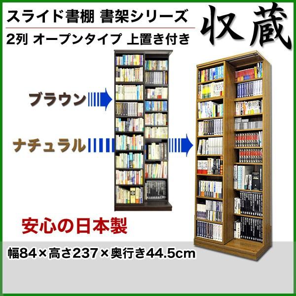 本棚 スライド 書棚 収蔵 2列 オープン 上置付 幅84×高さ237cm 高級｜ioo