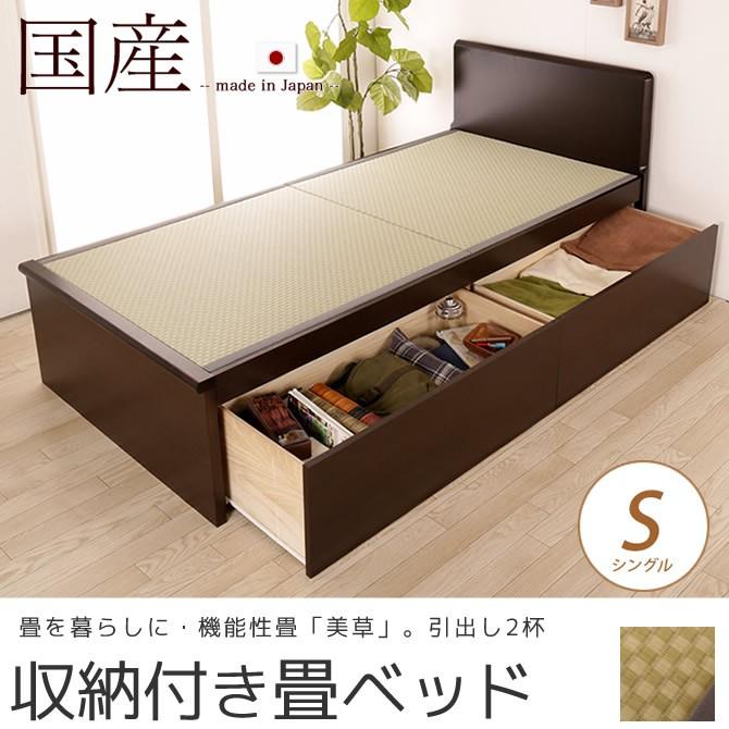 畳ベッド 収納付きベッド シングル 国産 低ホル 引出し2杯収納ベッド 機能性畳表 SEKISUI美草 ミグサ ベット｜ioo