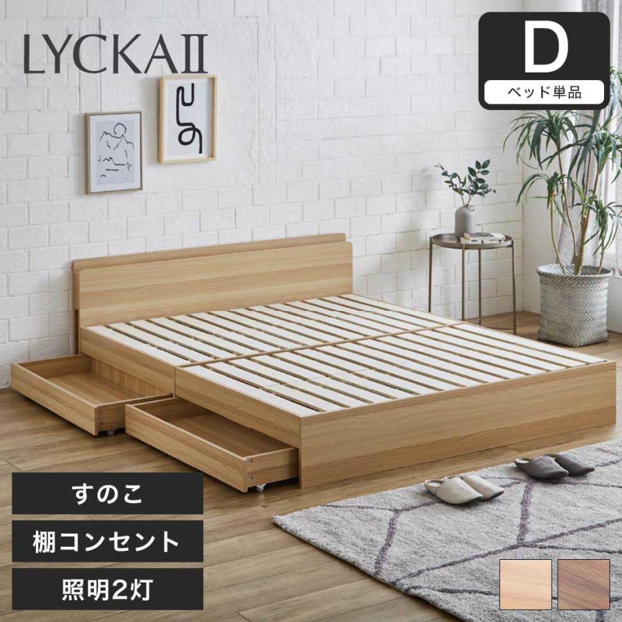 ネルコンシェルジュ LYCKA2 リュカ2 すのこベッド ダブル 木製ベッド 