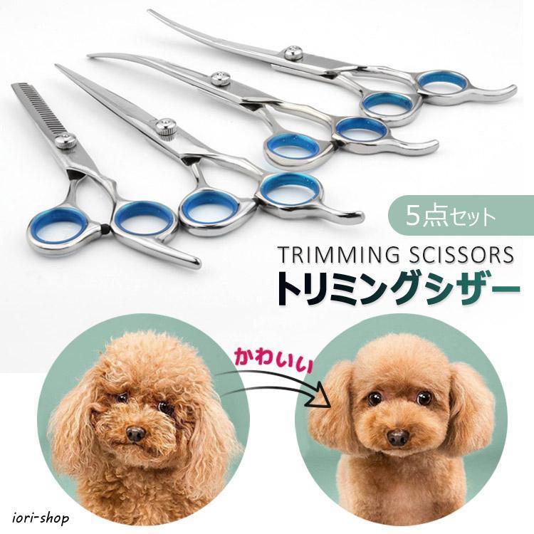 トリミングシザー 5点セット ハサミ 犬 カーブ ペットトリミング 収納