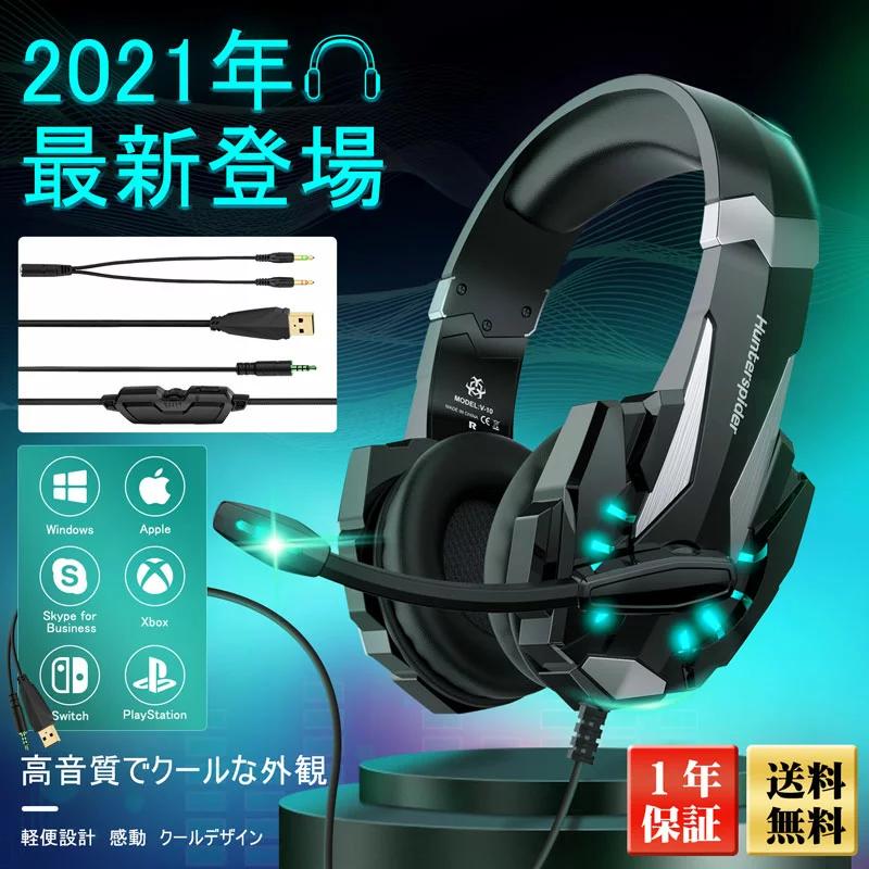 ゲーミングヘッドセット ヘッドホン マイク付き Switch Ps4 対応 高音質 Pc ボイチャ V10 ヘッド セット パソコン スカイプ Fps ファッションなデザイン