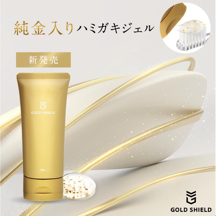 ゴールドシールド GOLD SHIELD 純金 入り 歯磨き ジェル 麻生泰 お