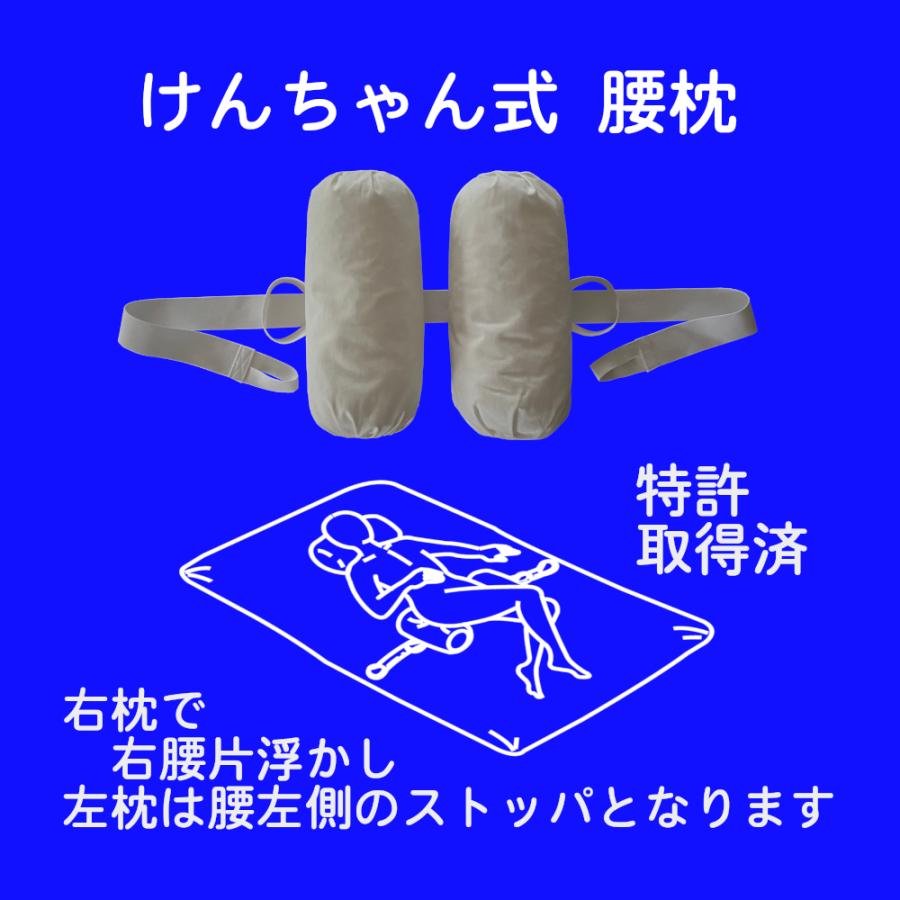 けんちゃん式腰枕 腰痛 床ずれ 介護 要介護 寝疲れ 腰枕 枕 抱き枕 起床 寝姿 姿勢保持 体位保持 体位変換 母の日 父の日 敬老の日 腰痛対策 | 