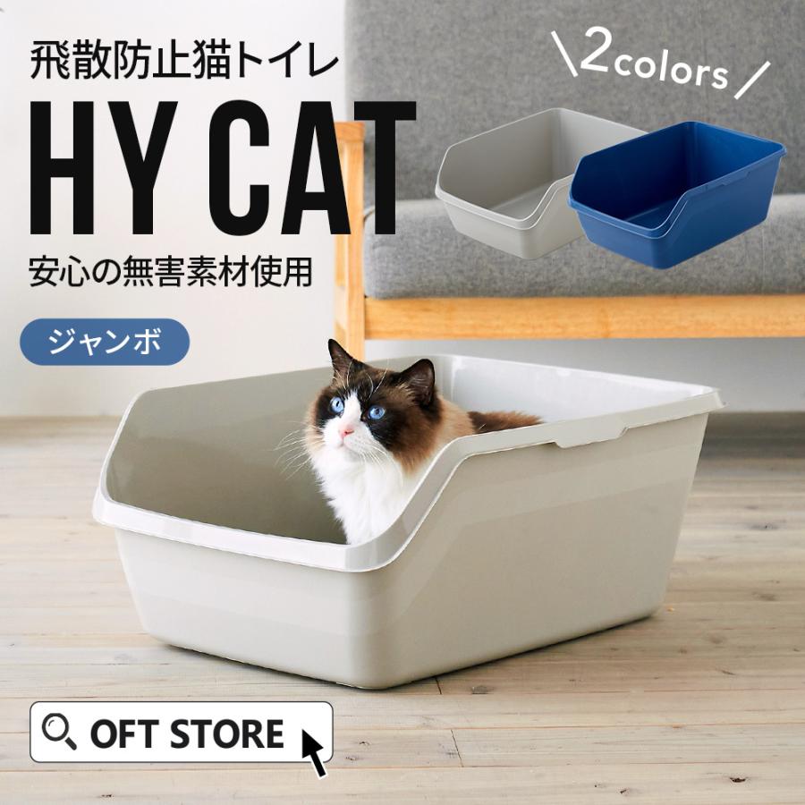 OFT (4/24-5/7 GWセール) (猫砂2袋プレゼント) [猫トイレ HY cat OFT (4/24-5/7 GWセール) (猫砂2袋プレゼント) [猫トイレ HY cat