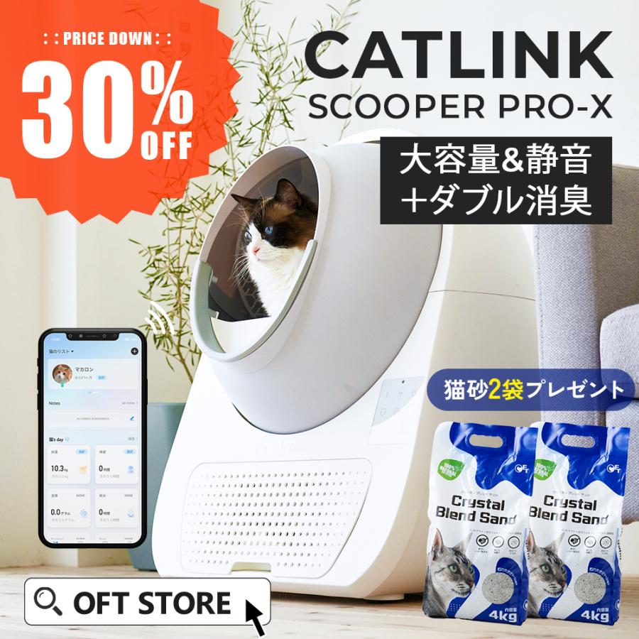 (3/1-3/20 SPRING SALE)(猫砂２袋プレゼント中) [自動猫トイレ CATLINK SCOOPER PRO-X 本体] 猫 ねこ  ネコ 自動ネコトイレ 自動トイレ 猫トイレ 自動 : 4573151205120 : OFT STORE Yahoo!店 - 通販 -