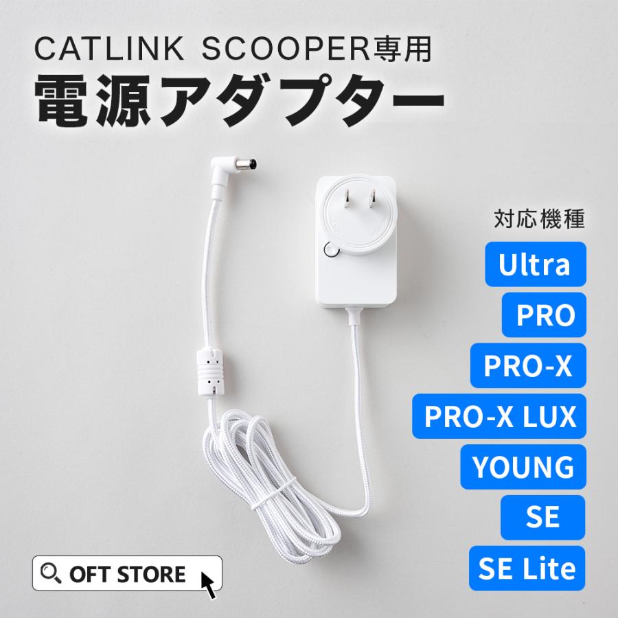 (OFT) [CATLINK SCOOPER専用 電源アダプター] 猫 ねこ ネコ 自動猫トイレ 自動ネコトイレ 自動トイレ 猫トイレ 自動 | OFT