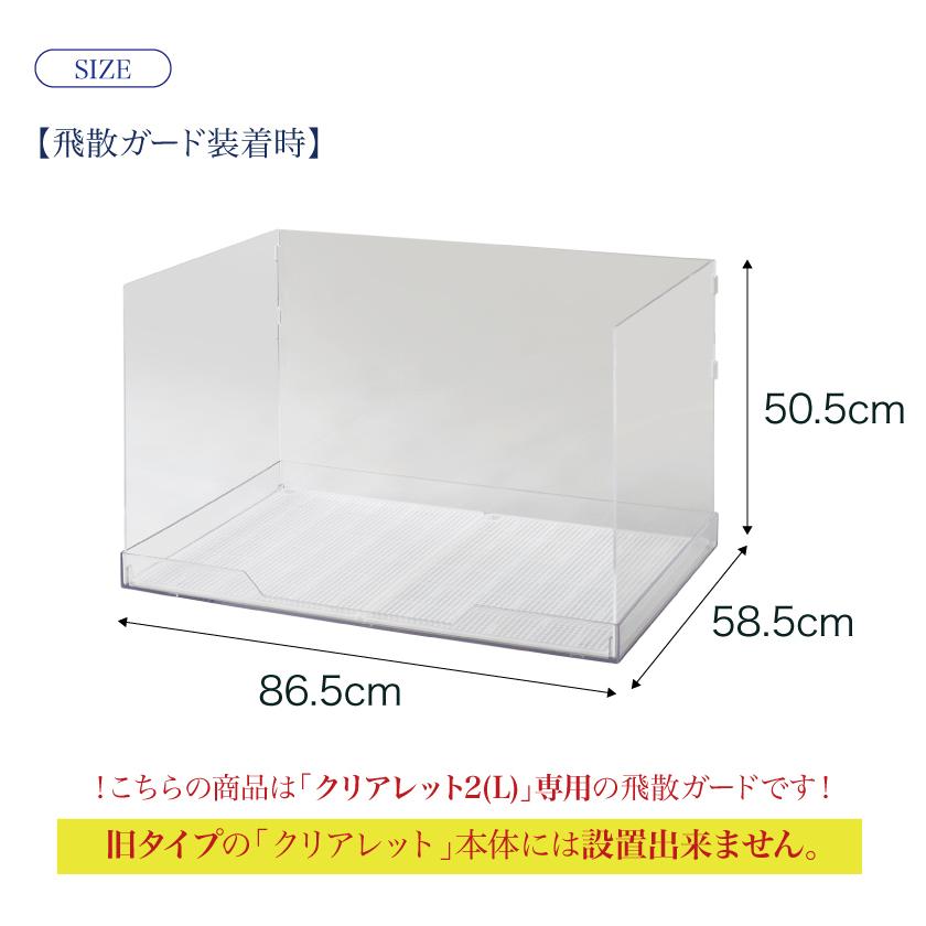 OFT (OFT) [犬用トイレ クリアレット2(L)用 飛散ガード ハイ