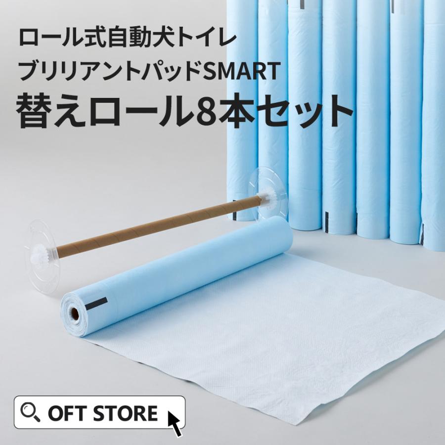 (OFT) [犬用トイレ ロール式自動犬トイレ ブリリアントパッドSMART 替えロール8本セット] 犬 イヌ いぬ ペット 大型自動 | OFT
