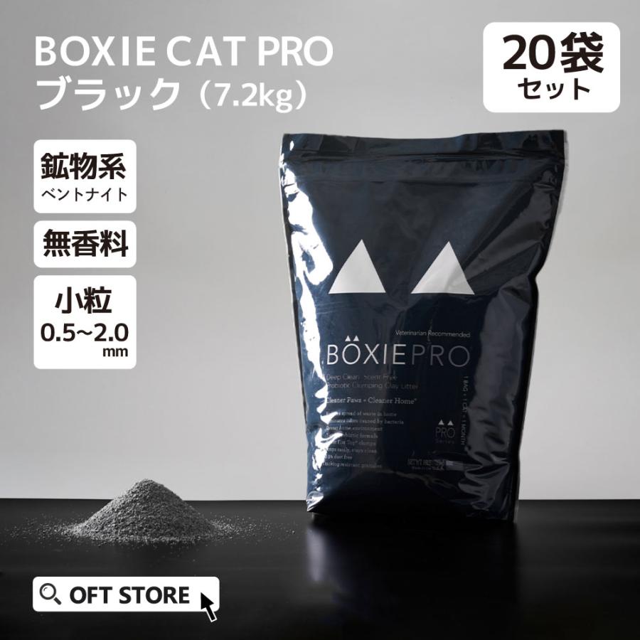 (猫砂メガセット) [猫砂 BOXIECAT PRO ボクシーキャット ブラック 7.2kg×20袋] ネコ砂 ねこ砂 鉱物 ベントナイト 自動 自動トイレ 固まる 香り 猫トイレ | OFT