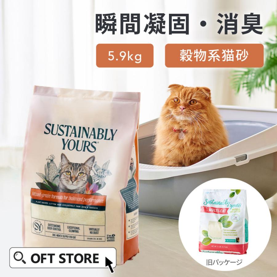 (予約販売1月上旬入荷予定) [猫砂 サスティナブリーユアーズ MULTI-CAT(mix grain) 5.9kg] 獣医師推奨 ネコ砂 ねこ砂 鉱物 ベントナイト 自動トイレ 固まる | OFT