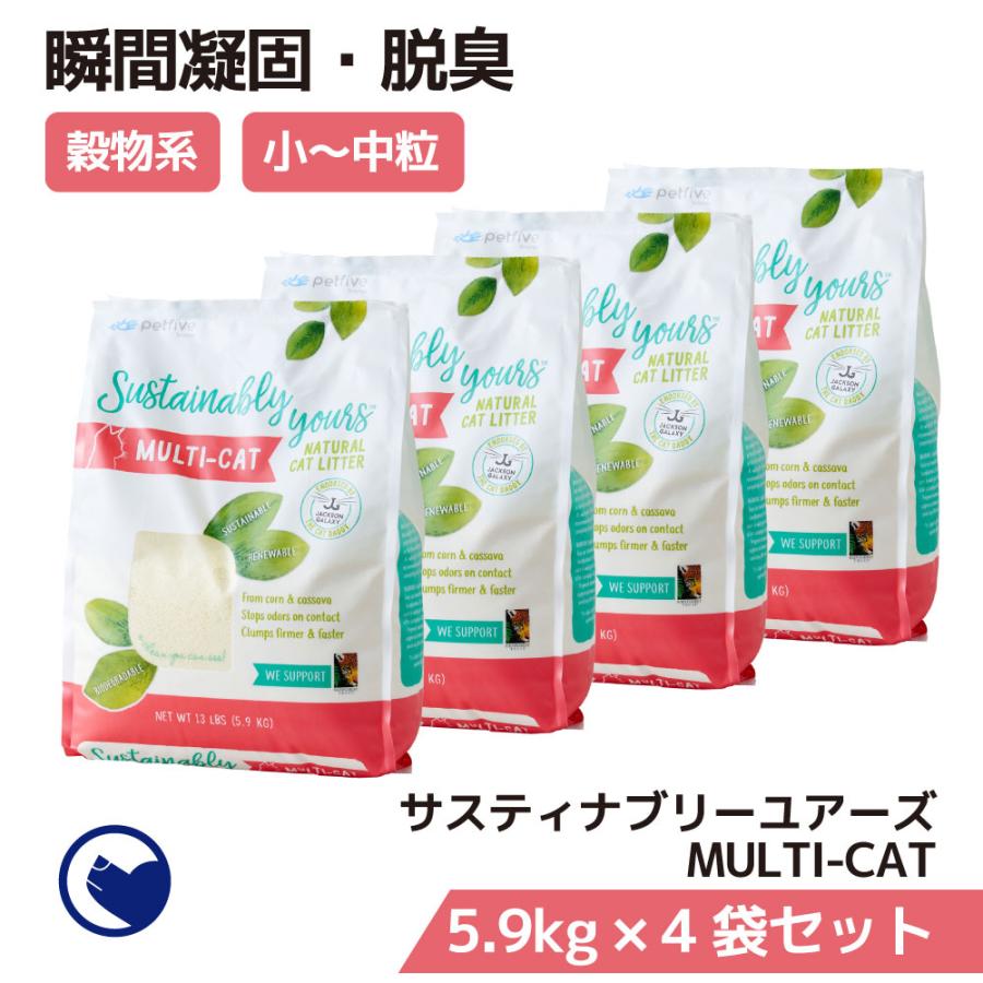 (予約販売1月上旬入荷予定) [猫砂 サスティナブリーユアーズ MULTI-CAT(mix grain) 5.9kg×4袋セット] 獣医師推奨 ネコ砂 ねこ砂 鉱物 ベントナイト 自動 | OFT