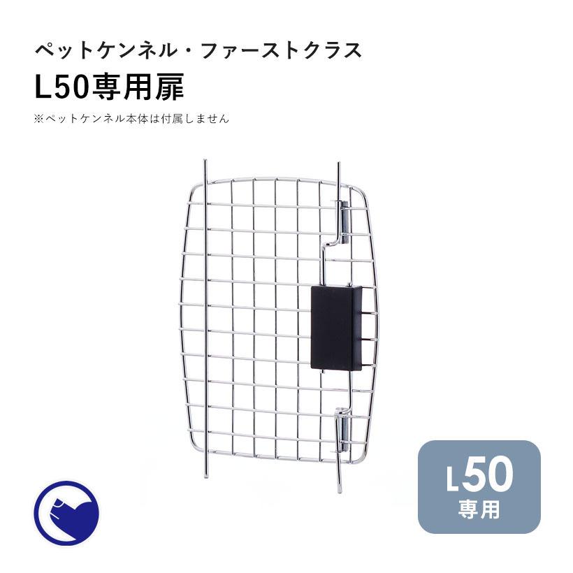 (OFT) [ペットケンネル ファーストクラス L50専用扉] 犬 イヌ いぬ ペットクレート おしゃれ キャリー キャリー ハードキャリー ケース | OFT