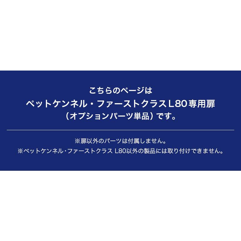 (OFT) [ペットケンネル ファーストクラス L80専用扉] 犬 イヌ いぬ ペットクレート おしゃれ キャリー キャリー ハードキャリー ケース | OFT | 02
