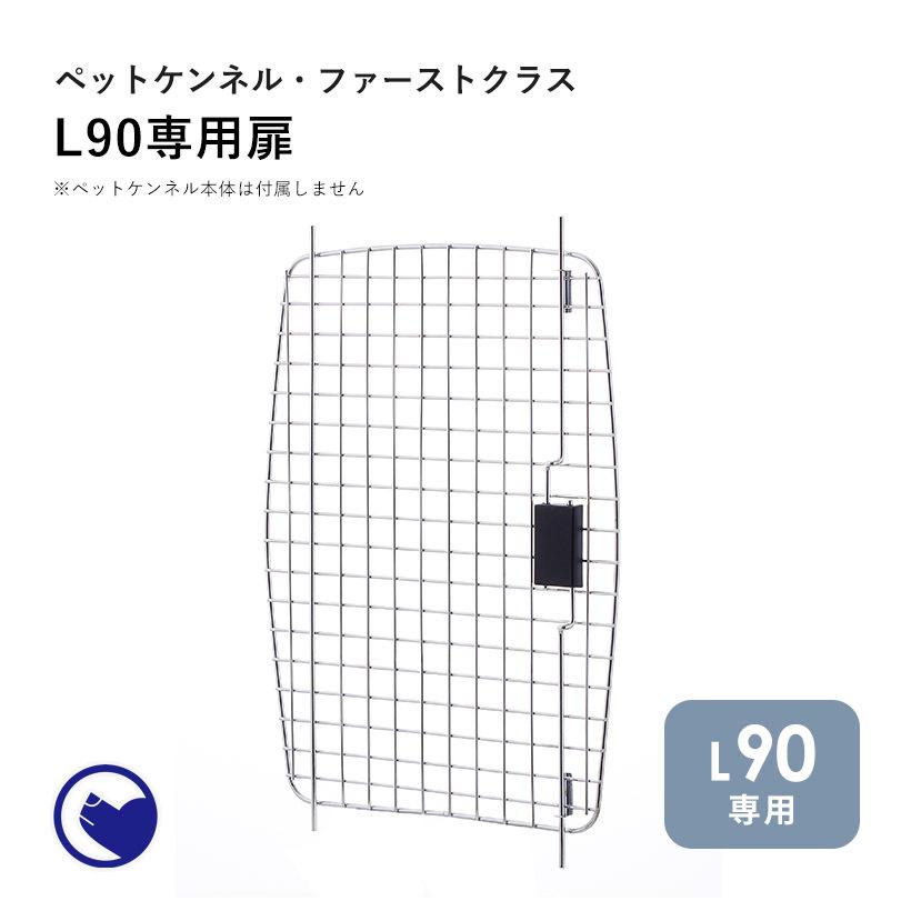 (OFT) [ペットケンネル ファーストクラス L90専用扉] 犬 イヌ いぬ ペットクレート おしゃれ キャリー キャリー ハードキャリー ケース | OFT