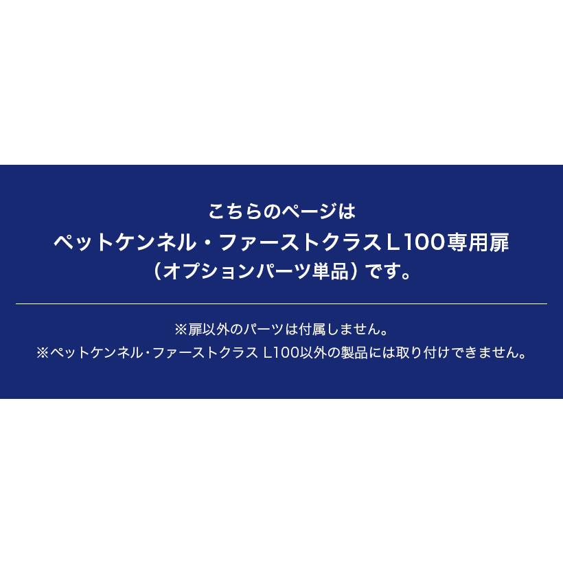 (OFT) [ペットケンネル ファーストクラス L100専用扉] 犬 イヌ いぬ ペットクレート おしゃれ キャリー キャリー ハードキャリー ケース | OFT | 02