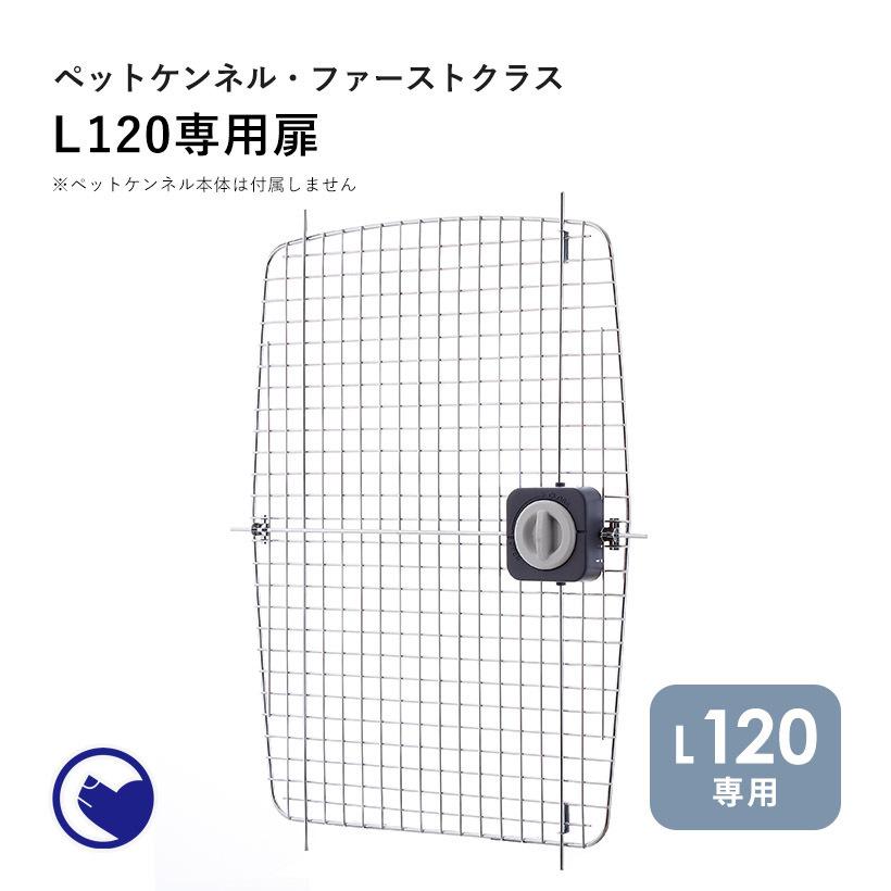 (OFT) [ペットケンネル ファーストクラス L120専用扉] 犬 イヌ いぬ ペットクレート おしゃれ キャリー キャリー ハードキャリー ケース | OFT