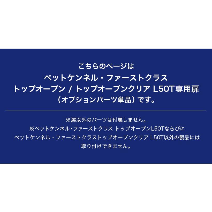 (OFT) [ペットケンネル ファーストクラス トップオープン/トップオープンクリア L50T専用扉] 犬 イヌ いぬ ペットクレート 猫 ねこ ネコ | OFT | 02