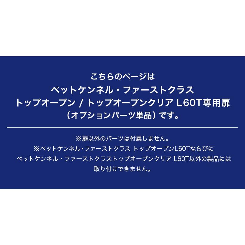 (OFT) [ペットケンネル ファーストクラス トップオープン/トップオープンクリア L60T専用扉] 犬 イヌ いぬ ペットクレート 猫 ねこ ネコ | OFT | 02