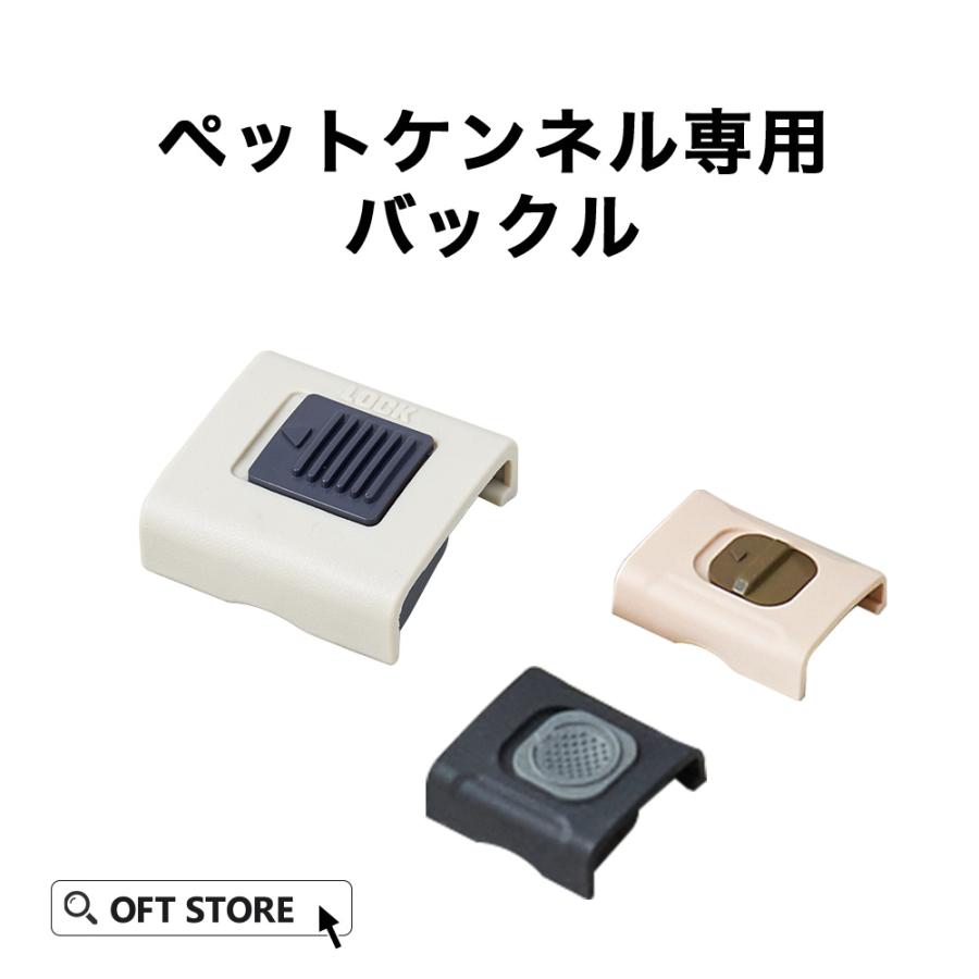(OFT) [ペットケンネル・ファーストクラス専用バックル] 犬 イヌ いぬ ペットクレート 小型犬 キャリー ハードキャリー ハウス | OFT
