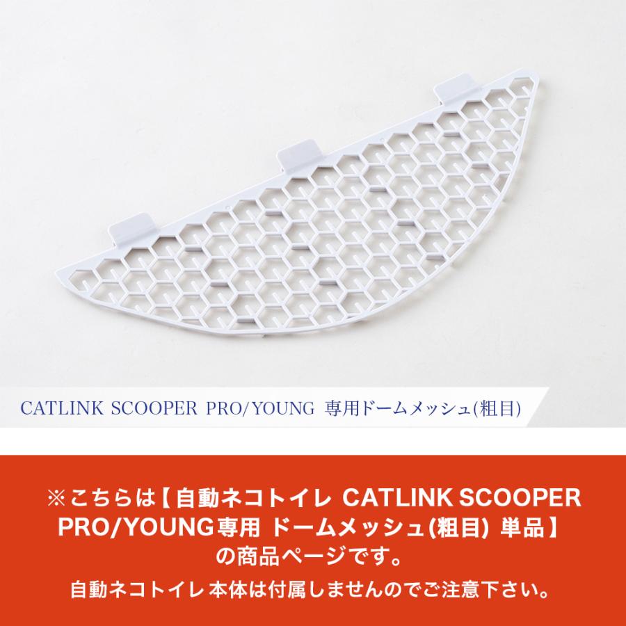 (OFT) [CATLINK SCOOPER PRO/YOUNG 専用ドームメッシュ(粗目)] 猫 ねこ ネコ あらめ 自動猫トイレ 自動ネコトイレ 自動トイレ | OFT | 01