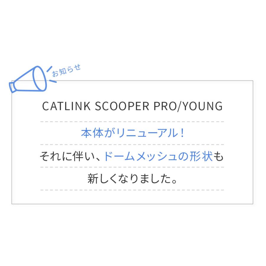 (OFT) [CATLINK SCOOPER PRO/YOUNG 専用ドームメッシュ(粗目)] 猫 ねこ ネコ あらめ 自動猫トイレ 自動ネコトイレ 自動トイレ | OFT | 02