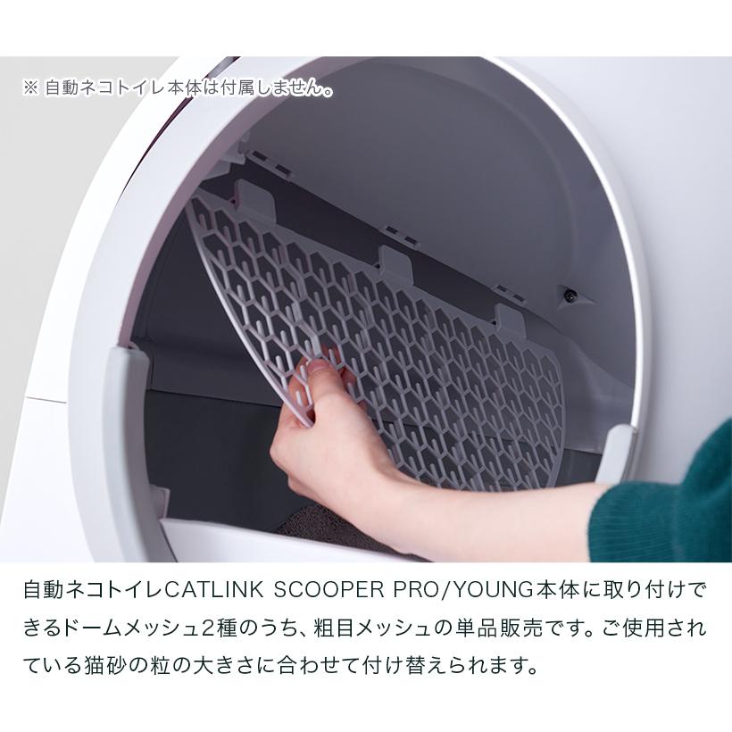 (OFT) [CATLINK SCOOPER PRO/YOUNG 専用ドームメッシュ(粗目)] 猫 ねこ ネコ あらめ 自動猫トイレ 自動ネコトイレ 自動トイレ | OFT | 04