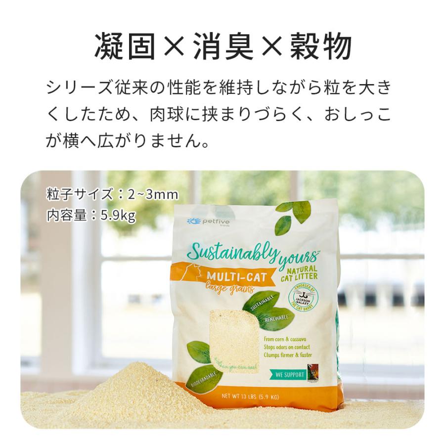 再入荷) [猫砂 サスティナブリーユアーズ MULTI-CAT Large Grains 5.9 