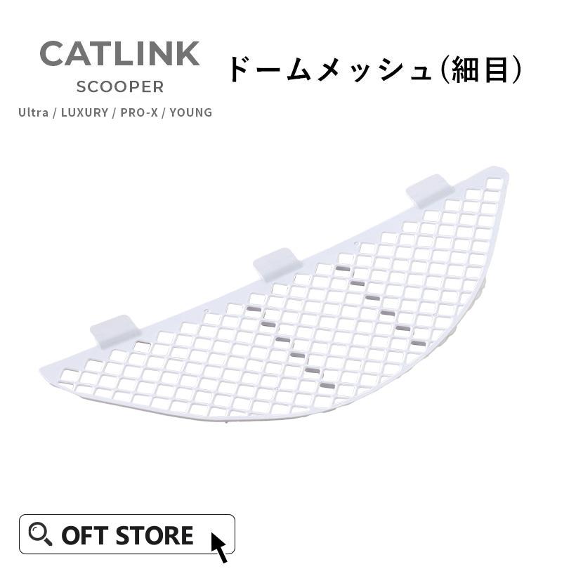 (OFT) [CATLINK SCOOPER PRO/YOUNG 専用ドームメッシュ(細目)] 猫 ねこ ネコ ほそめ 自動猫トイレ 自動ネコトイレ 自動トイレ | OFT