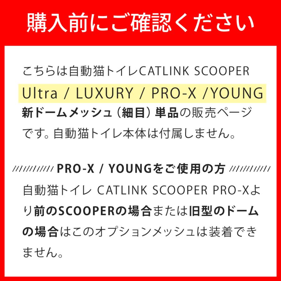 (OFT) [CATLINK SCOOPER PRO/YOUNG 専用ドームメッシュ(細目)] 猫 ねこ ネコ ほそめ 自動猫トイレ 自動ネコトイレ 自動トイレ | OFT | 01
