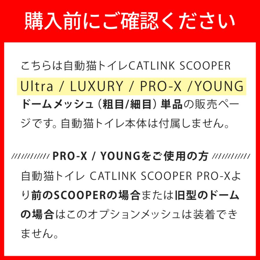 (OFT) [CATLINK SCOOPER 専用ドームメッシュ(粗目/細目) ] 猫 ねこ ネコ ほそめ 自動猫トイレ 自動ネコトイレ 自動トイレ | OFT | 01