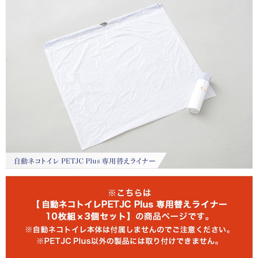 (OFT) [ペットJC 自動トイレ 猫 自動ネコトイレ] 自動ネコトイレ PETJC Plus 専用ライナー3個セット (1個10枚組) 計30枚 | OFT | 01