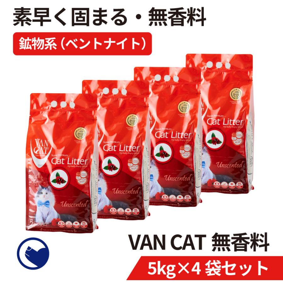 (お年玉5%OFFクーポン配布中) [猫砂 VAN CAT ナチュラル 4袋セット 5kg×4袋] ネコ砂 ねこ砂 鉱物 ベントナイト 自動 自動トイレ 固まる 猫トイレ 脱臭 | OFT