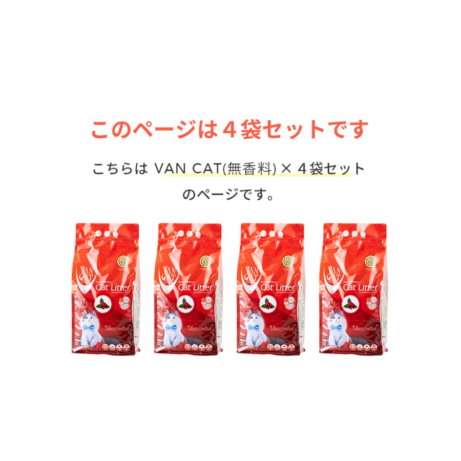 (お年玉5%OFFクーポン配布中) [猫砂 VAN CAT ナチュラル 4袋セット 5kg×4袋] ネコ砂 ねこ砂 鉱物 ベントナイト 自動 自動トイレ 固まる 猫トイレ 脱臭 | OFT | 01