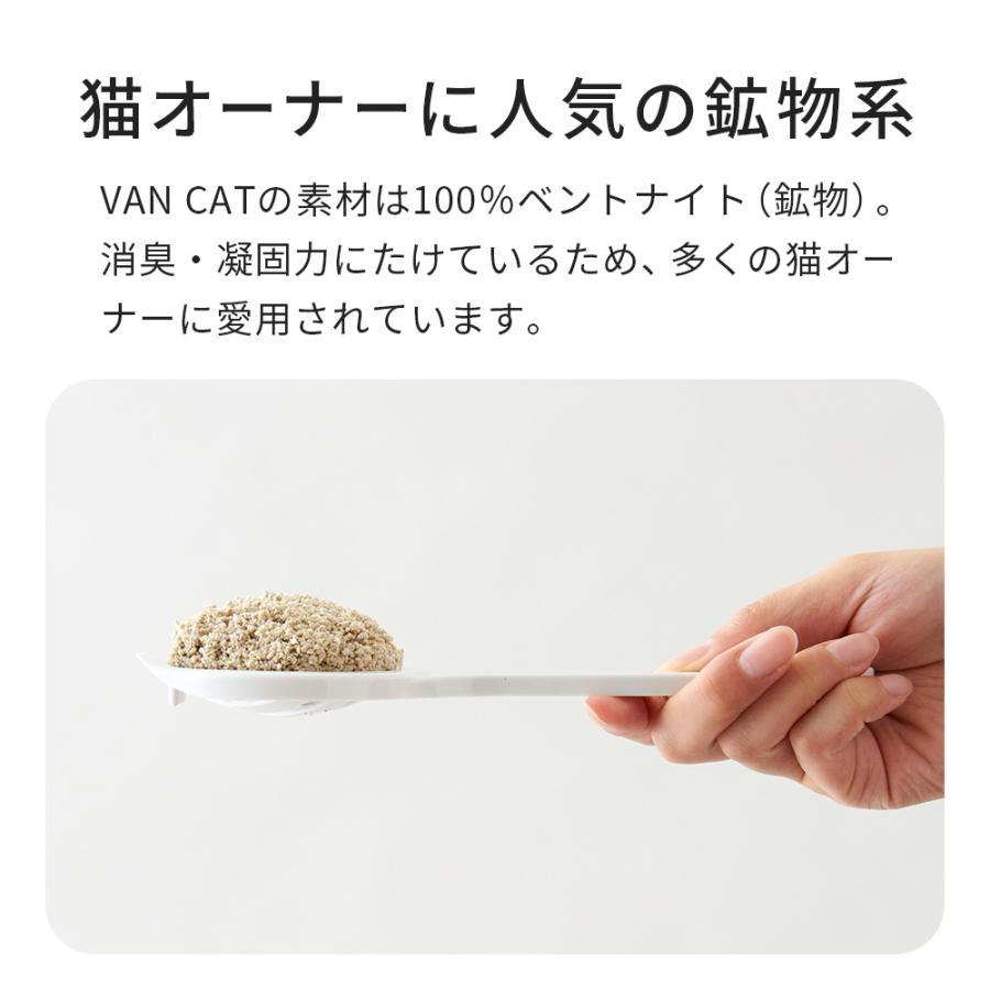 【クーポン配布中〜5/30】 [猫砂 VAN CAT ナチュラル 4袋セット 5kg×4袋] ネコ砂 ねこ砂 鉱物 ベントナイト 自動 自動トイレ 固まる 猫トイレ 脱臭｜ip-plus｜08