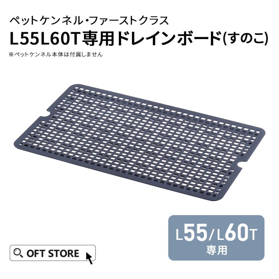 (OFT) [ペットケンネル ファーストクラス L55/60T専用ドレインボード] すのこ 犬 イヌ いぬ ペットクレート ハードキャリー 中敷き | OFT
