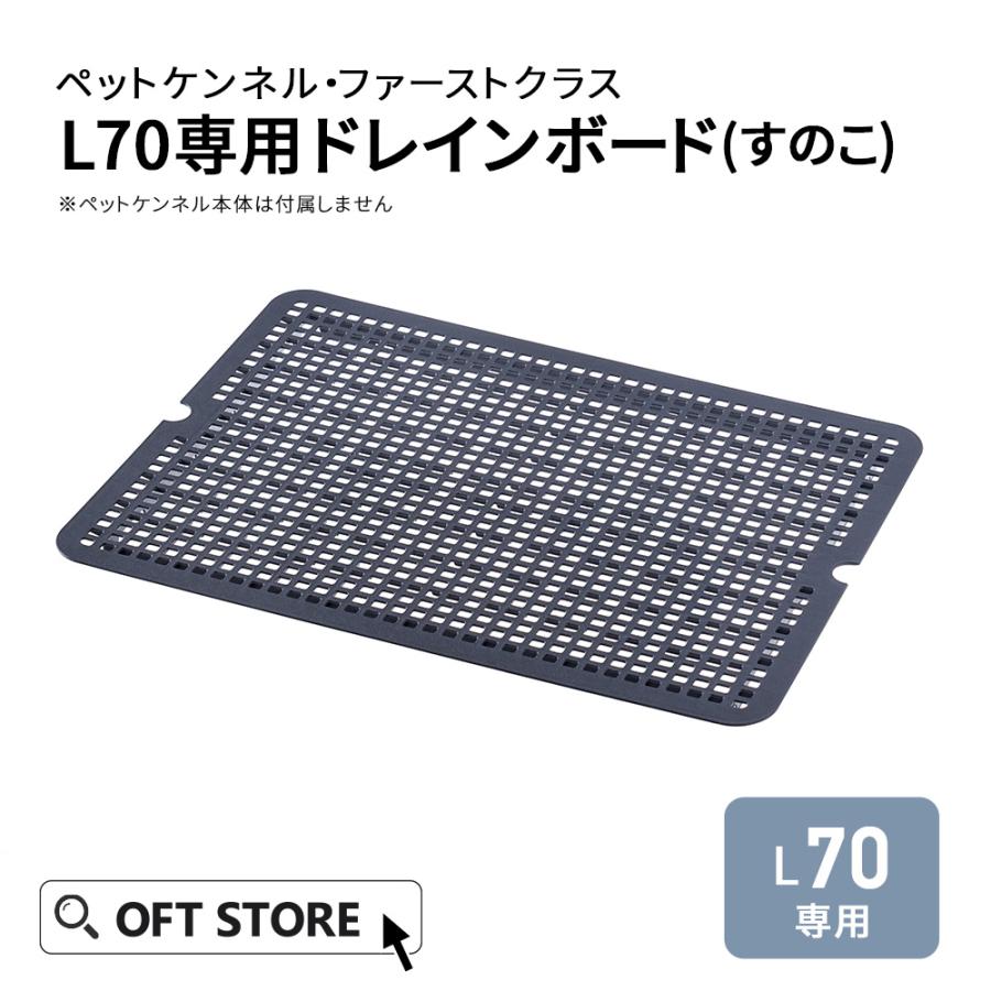 (OFT) [ペットケンネル ファーストクラス L70専用ドレインボード] すのこ 犬 イヌ ペットクレート キャリー ハードキャリー 中敷き | OFT