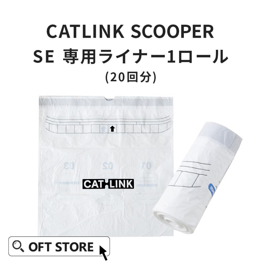 (OFT) [CATLINK SCOOPER SE 専用 替えライナー 20枚組(SE Lite兼用)] 猫 ねこ ネコ 自動猫トイレ 自動ネコトイレ 自動トイレ 猫トイレ | OFT