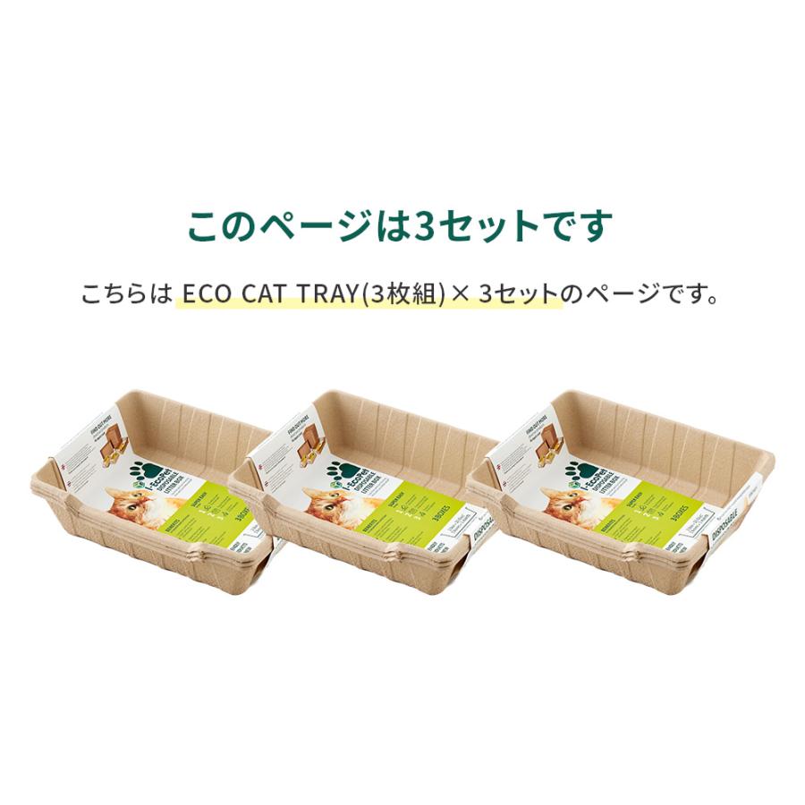 (お年玉5%OFFクーポン配布中) [紙の猫トイレ ECO CAT TRAY(エコキャットトレー) 3枚組×3セット] 獣医師推奨 動物病院 猫 ねこ ネコ トイレ シンプル | OFT | 01