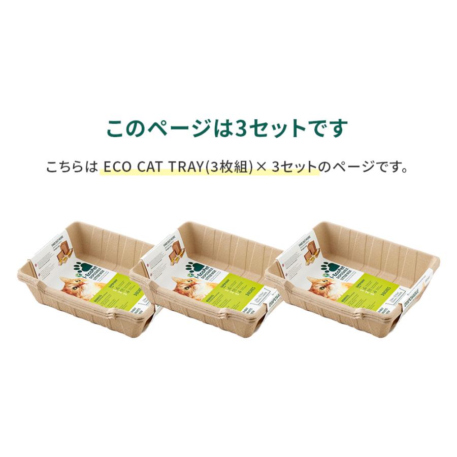 【クーポン配布中〜5/30】 [紙の猫トイレ ECO CAT TRAY(エコキャットトレー) 3枚組×3セット] 獣医師推奨 動物病院 猫 ねこ ネコ トイレ シンプル 使い捨て｜ip-plus｜02