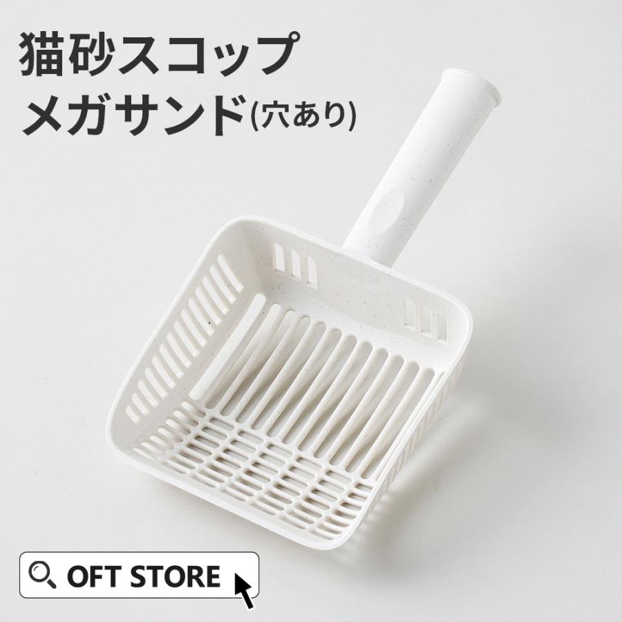 OFT (OFTバーゲン~9/18) [猫砂スコップ メガサンド(穴あり)] 砂
